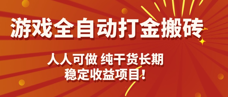 游戏全自动打金搬砖，日入千元，人人可做，纯干货，长期稳定收益项目！-微众资源