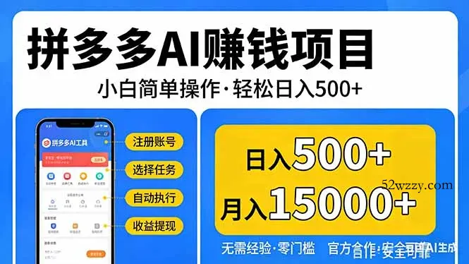 拼多多AI赚钱项目，小白简单操作，轻松日入500＋【独家视频教程】-微众资源
