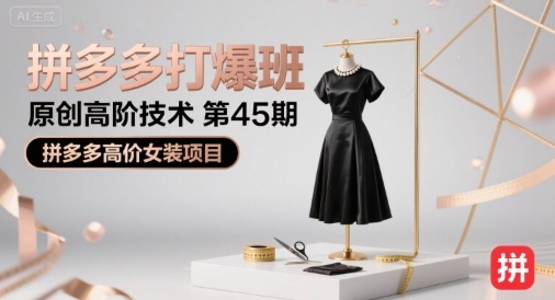 拼多多打爆班原创高阶技术第45期，拼多多高价女装项目-微众资源