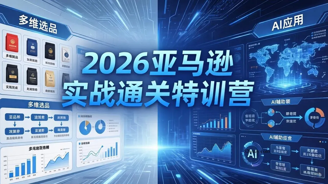 2026亚马逊实战通关特训营-26年4月30更新，多维选品+渐进式打法+AI应用，从0到1打造盈利店铺-微众资源