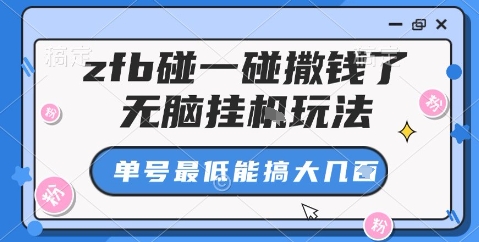 zfb碰一碰撒钱了，无脑挂机玩法，单号最低能搞大几张【揭秘】-微众资源