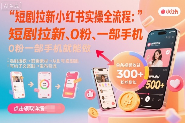 短剧拉新小红书实操全流程，0粉一部手机就可以做，详细教程-微众资源