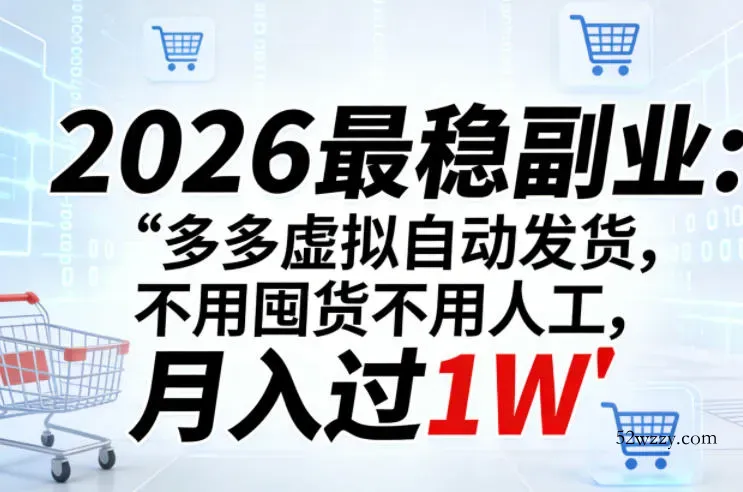 2026最稳副业：多多虚拟自动发货，不用囤货不用人工，月入过1W【揭秘】-微众资源
