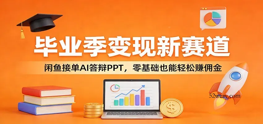 毕业季变现新赛道：闲鱼接单AI答辩PPT，零基础也能轻松赚佣金-微众资源