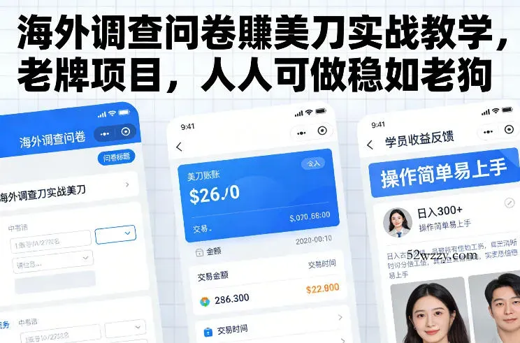 海外调查问卷賺美刀实战教学，老牌项目，人人可做稳如老狗-微众资源