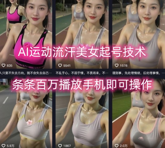AI运动流汗美女起号技术，条条百W播放，手机即可操作-微众资源