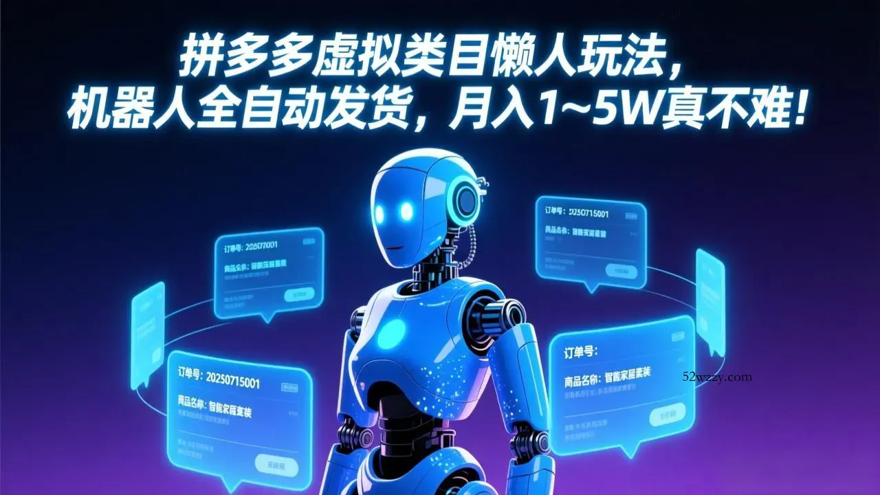 拼多多虚拟类目懒人玩法，机器人全自动发货，月入 1-5W 真不难！-微众资源