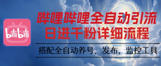 哔哩哔哩全自动引流，一个视频裂变100个矩阵玩法，搭配全自动养号，发布，监控工具【揭秘】-微众资源