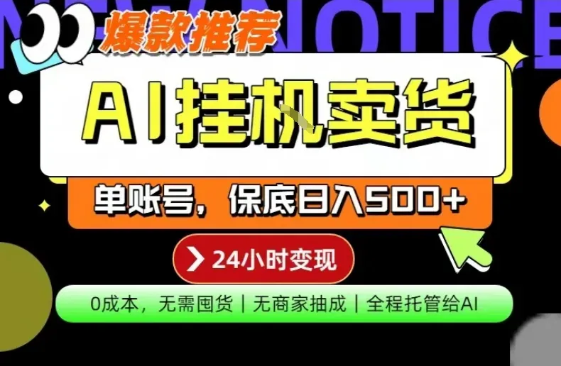 AI挂G卖货,完全解放双手,隔天出收益,单账号轻松日入500+,0成本出单变现【揭秘】
