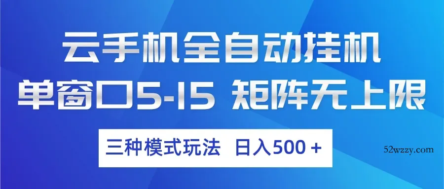 云手机全自动挂机 三种模式玩法 日入500+-微众资源