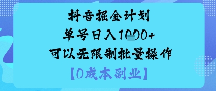抖音掘金计划单号日入多张+可以无限制批量操作，邪修玩法-微众资源