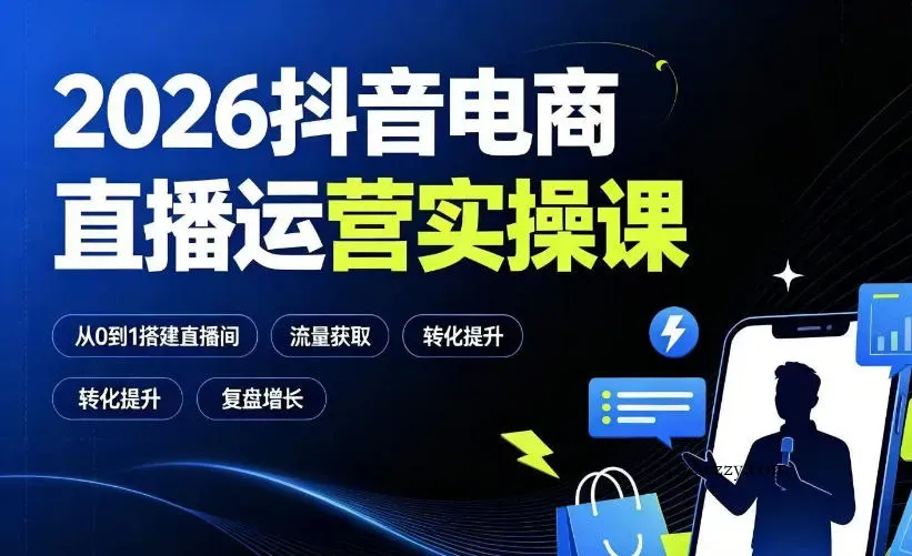 2026抖音电商直播运营实操课：从0到1搭建直播间，掌握流量获取、千川投放、转化提升与复盘增长-微众资源