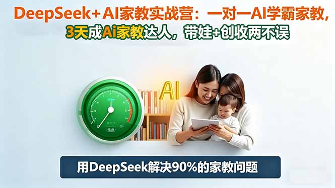 DeepSeek+AI家教实战营：1对1AI学霸家教,3天成Ai家教达人,带娃+创收两不误-微众资源