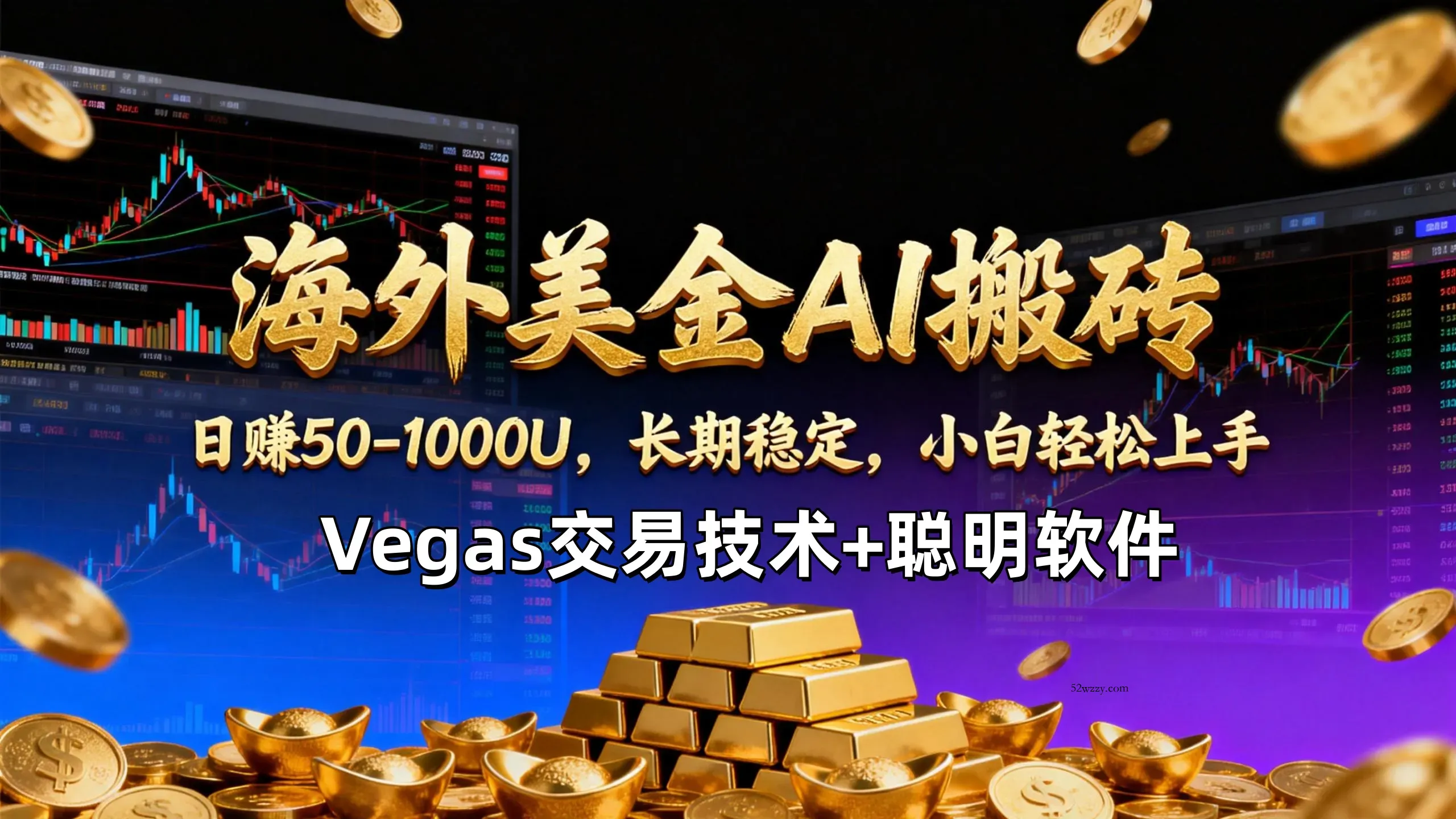 【海外美金AI搬砖】Vegas交易技术+聪明软件，日赚50-1000U，长期稳定，小白轻松上手。-微众资源