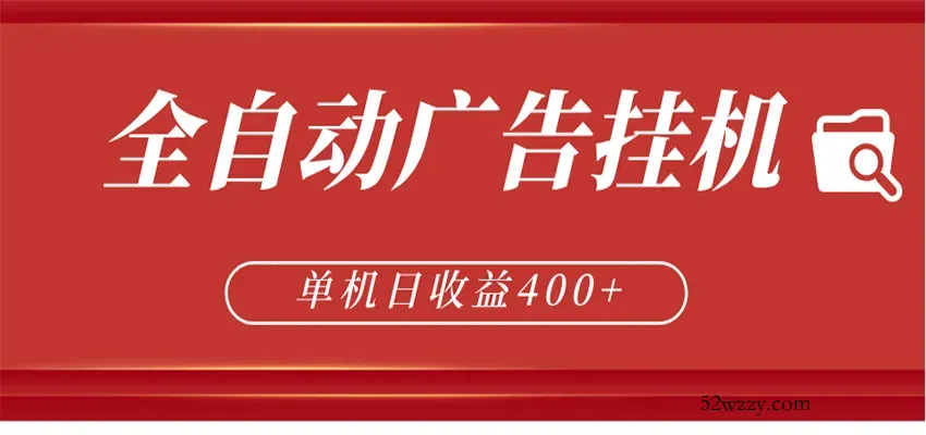 全自动广告联盟挂机 单机日收益400+ 无需人工看守 可矩阵放大 稳定输出两年-微众资源