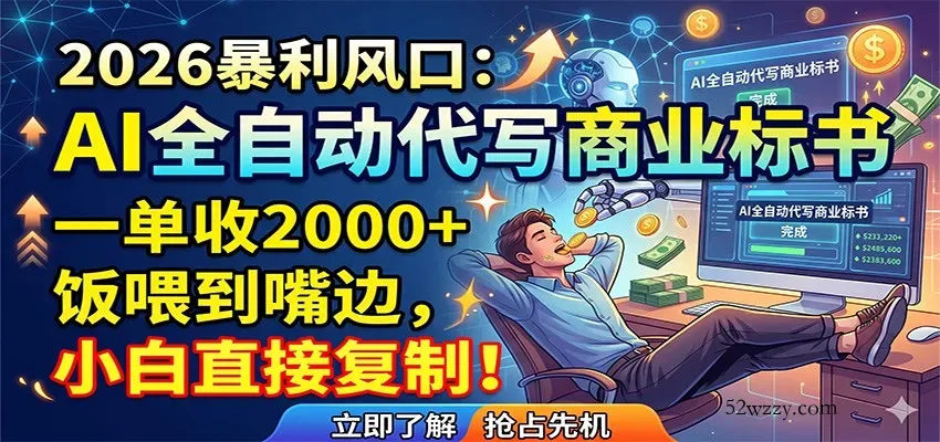 AI全自动代写商业标书，一单收2000+，饭喂到嘴边，小白直接复制-微众资源