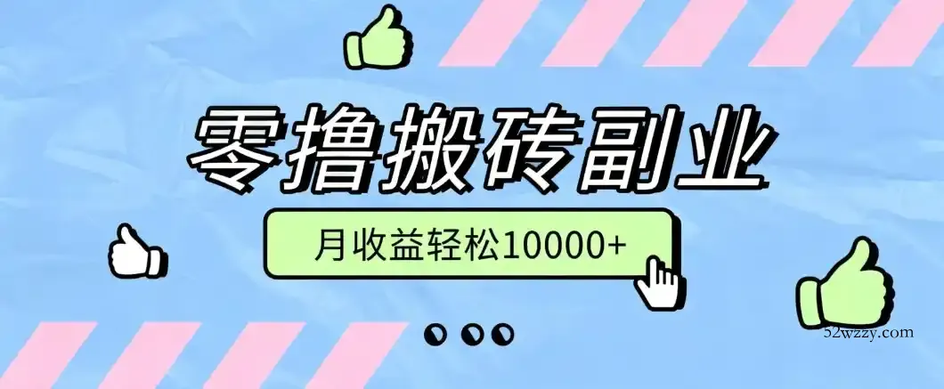 零撸搬砖掘金项目，玩法稳定普通人可落地的长期副业，月收益轻松10000+-微众资源