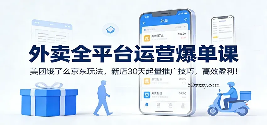 外卖全平台运营爆单课：美团饿了么京东玩法，新店30天起量推广技巧，高效盈利！-微众资源