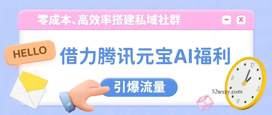 借力腾讯元宝AI福利，零成本、高效率搭建私域社群，引爆流量-微众资源