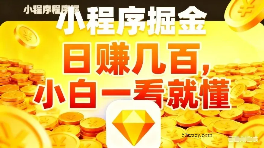 微信小程序掘金项目，不用复杂操作，5分钟就能学会上手操作，日入几张【揭秘】-微众资源
