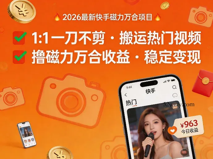 2026年最新快手磁力万合项目，1比1一刀不剪搬运热门视频，撸磁力万合收益-微众资源