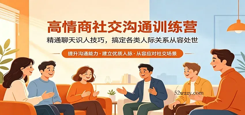 高情商社交沟通训练营：精通聊天识人技巧，搞定各类人际关系从容处世-微众资源