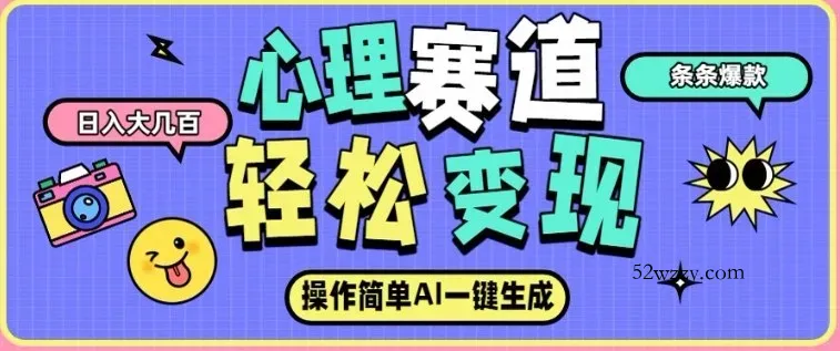 心理赛道最新玩法，AI自动生成，条条点赞过万，日收入大几张-微众资源