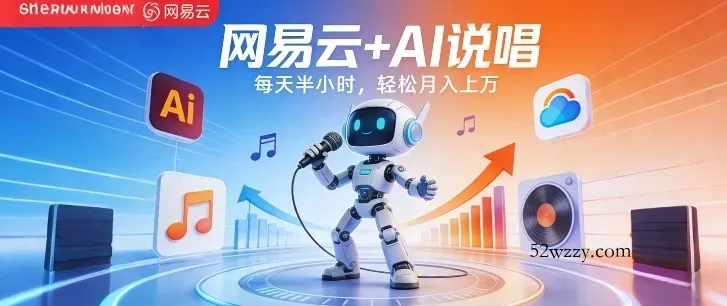网易云+AI说唱，每天半小时，AI内容创作+流量变现，轻松月入1W-微众资源