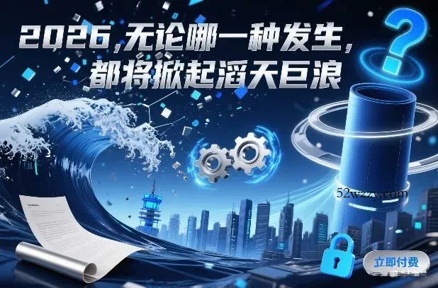 付费文章：2026，无论哪一种发生，都将掀起滔天巨浪-微众资源