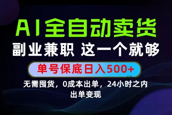 当天做当天变现，全流程AI托管，保底日入500+，长期可做！【揭秘】-微众资源