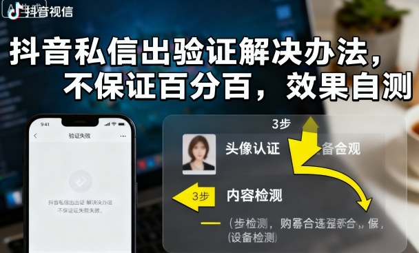 抖音私信出验证解决办法，不保证百分百，效果自测-微众资源