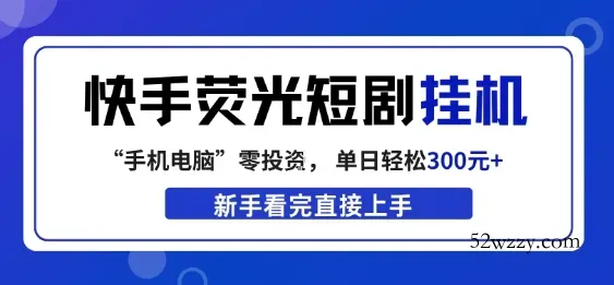 快手荧光短剧挂G项目，无脑操作，单日一天轻松300+，看完直接上手【揭秘】-微众资源