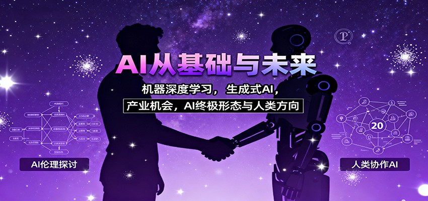 AI从基础与未来，机器深度学习，生成式AI ，产业机会，AI终极形态与人类方向-微众资源