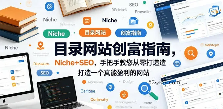 目录网站创富指南，Niche+SEO，手把手教您从零打造打造一个真能盈利的网站【原创双语字幕】-微众资源