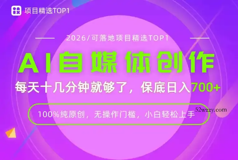 AI自媒体,每天十几分钟,轻松日入700+,无操作门槛,普通人必做项目!【揭秘】