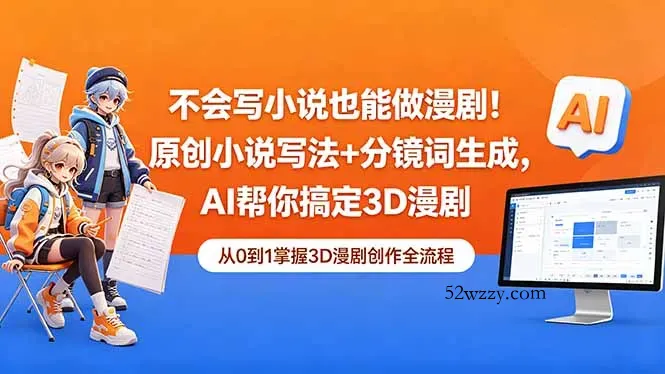 不会写小说也能做漫剧！原创小说写法+分镜词生成，AI帮你搞定3D漫剧-微众资源