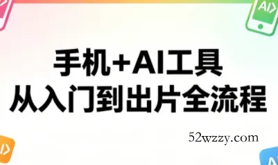 林老师·手机+AI工具，从入门到出片全流程-微众资源