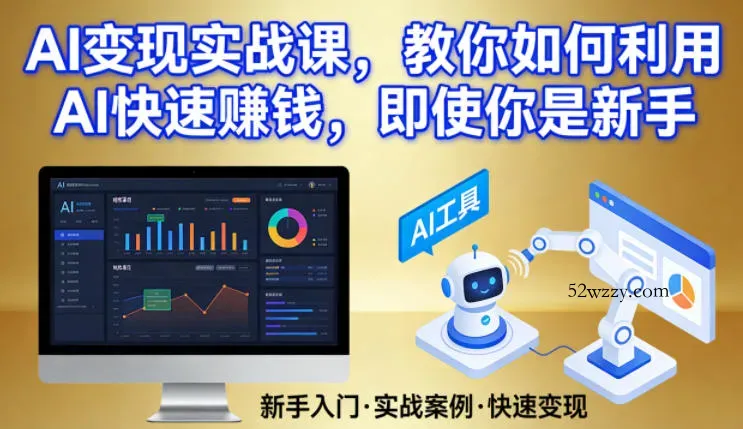 AI变现实战课，教你如何利用AI快速賺钱，即使你是新手-微众资源