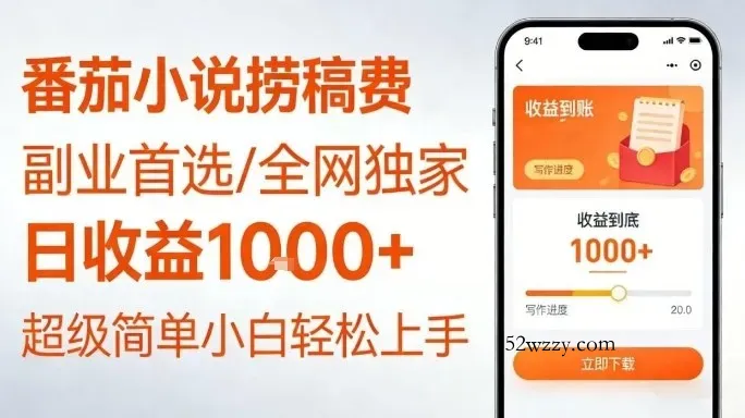 全网独家！番茄小说捞稿费，日收益1k+，副业必看，小白易上手，超级简单【揭秘】-微众资源