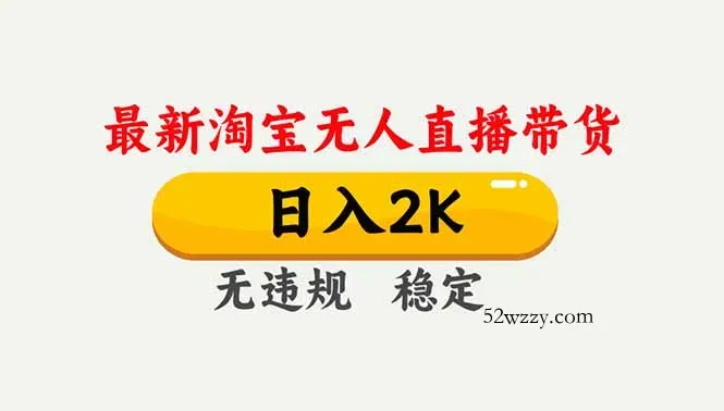 淘宝无人直播【最新】，独家技术，日入2K+，无违规无封号，可矩阵，长期稳定-微众资源