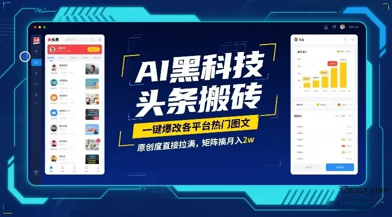 AI黑科技头条搬砖，一键爆改各平台热门图文，原创度直接拉满，矩阵搞月入2W【揭秘】-微众资源