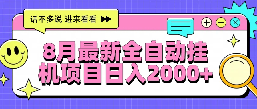 8月最新全自动挂机项目日入2000+-微众资源