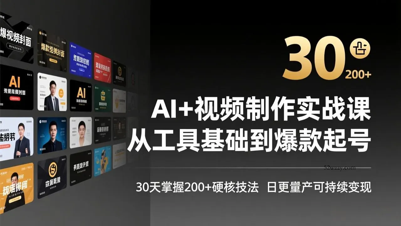 AI+视频制作实战班-3月更新：从工具基础到爆款起号，30天掌握200+硬核技法，日更量产可持续变现-微众资源