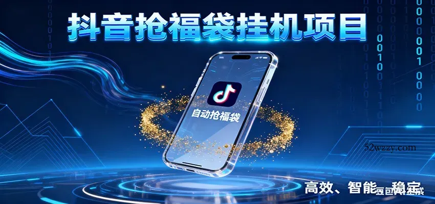 抖音抢福袋挂机项目：自动薅福利，告别手动蹲守！一台电脑日收益400+-微众资源