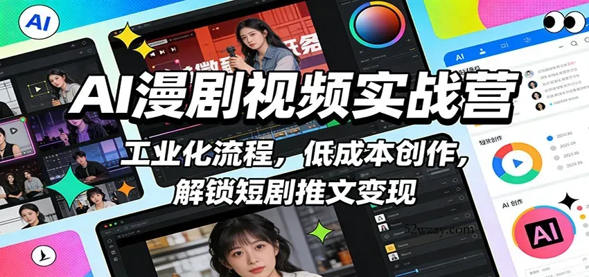 AI漫剧视频实战营：工业化流程，低成本创作，解锁短剧推文变现-微众资源