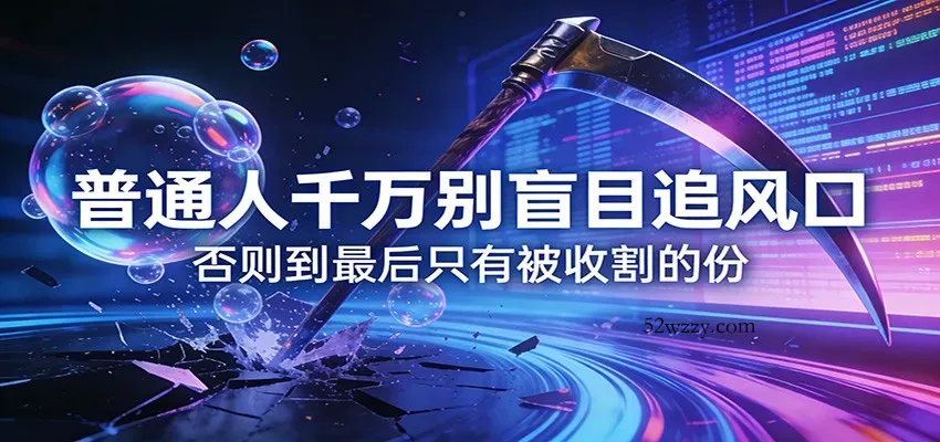 付费文章《通人千万别盲目追风口》否则到最后只有被收割的份-微众资源