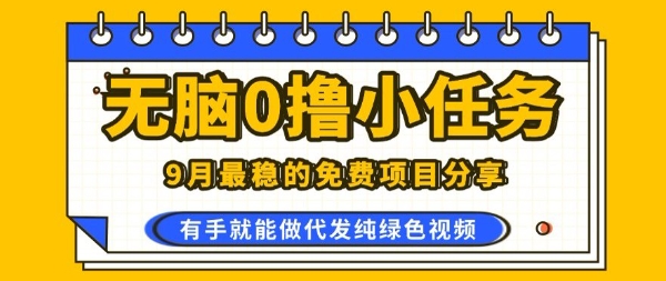 0学费0风险，2025风口项目，无脑免费撸，代发纯绿色视频，一部手机人人可做【揭秘】-微众资源