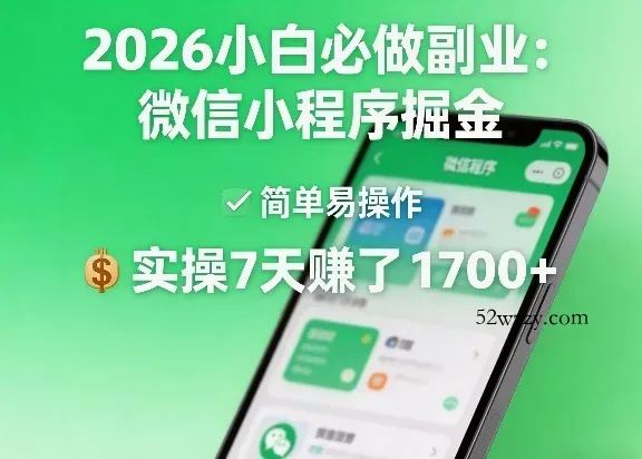 2026小白必做副业：微信小程序掘金，简单易操作，实操7天賺了1700+【揭秘】-微众资源