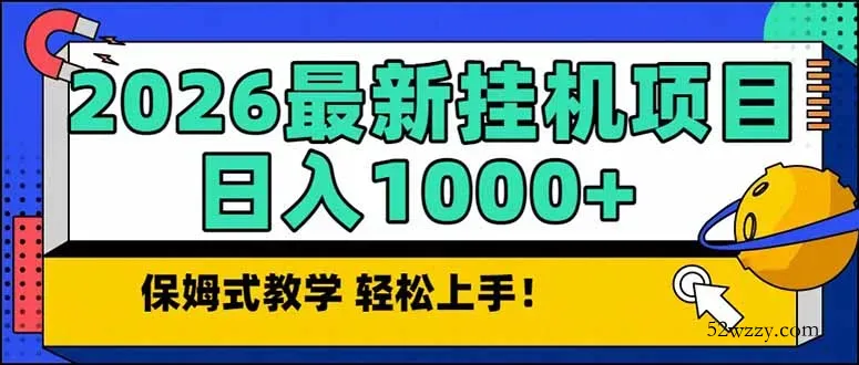 2026 1月最新自动挂机项目长期稳定单日收益1000+-微众资源