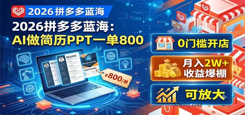 2026拼多多蓝海:AI做简历PPT一单800,0门槛开店,月入2W+,可放大-微众资源